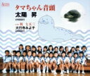 【中古】 タマちゃん音頭・祝 七五三/太陽 昇・大行寺みよ子と幼稚園園児達