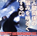 【中古】 人間関係の悩みを明るくするCD/(イージーリスニング)