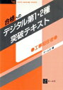 【中古】 合格へのデジタル第1・2種突破テキスト OHM LICENSE‐BOOKS/オーム社【編】