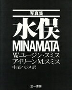 【中古】 写真集 水俣／中尾ハジメ(訳者),W．ユージン・スミス(写真家),アイリーンM．スミス(写真家)
