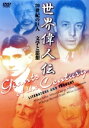 【中古】 世界偉人伝 文学と思想 20世紀の巨人 カフカ〜カミュ他/(趣味/教養),ジャン=ポール・トマ(構想、制作総指揮),クリストフ・タルシェスキー(監督)