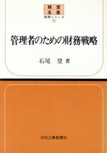 【中古】 管理者のための財務戦略／石尾登(著者)