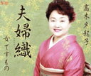 【中古】 夫婦織/高木夕起子