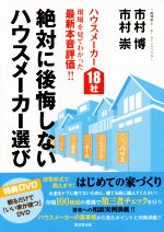 【中古】 絶対に後悔しないハウスメーカー選び ハウスメーカー18社現場を見てわかった最新本音評価！！／市村博(著者),市村崇(著者)