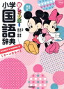 【中古】 新レインボー小学国語辞典 改訂第5版 ミッキー&ミニー版 オールカラー/金田一春彦,金田一秀穂(3)