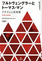 【中古】 フルトヴェングラーとトーマス・マン ナチズムと芸術家 叢書ビブリオムジカ/クラウス・カンツォーク(著者),三浦淳(訳者)