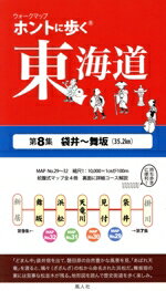 【中古】 ウォークマップ　ホントに歩く東海道(第8集) 袋井〜舞坂／風人社