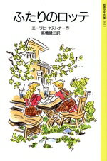 【中古】 ふたりのロッテ 岩波少年文庫2013/エーリヒ・ケストナー(著者),高橋健二(訳者)