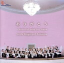 【中古】 ありがとう〜HEARTFUL SONG FOR JAPAN/リトル・シンガーズ・オブ・アルメニア