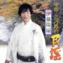 【中古】 伊藤陽扇 中部・三河路の民謡/伊藤陽扇