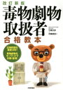 【中古】 毒物劇物取扱者合格教本 改訂新版/竹尾文彦(著者),花輪俊宏(著者)