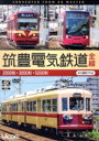 【中古】 筑豊電気鉄道 全線 4K撮影作品 2000形/3000形/5000形/(鉄道)