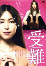 【中古】 受難／岩佐真悠子,淵上泰史,伊藤久美子,吉田良子（監督、脚本）,姫野カオルコ（原作）,大友良英（音楽）