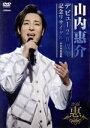 【中古】 デビュー20周年記念リサイタル@日本武道館/山内惠介