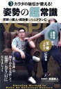 【中古】 カラダの秘伝が使える! 姿勢の超常識 武術の達人・成功者になるプランC/(趣味/教養)
