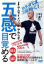 【中古】 五感で目覚める カラダを三倍動かす超簡単トレーニング/平直行