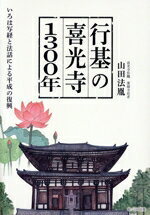 【中古】 行基の喜光寺1300年 いろは写経と法話による平成の復興/山田法胤(著者)