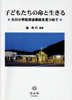 【中古】 子どもたちの命と生きる 大川小学校津波事故を見つめて／飯考行(編著)