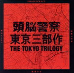 【中古】 東京三部作「東京オオカミ」「絶景かな」「あばよ東京」／頭脳警察