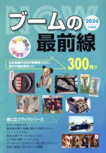 【中古】 ブームの最前線(2024年度版) 役に立つブックシリーズ／ミスターパートナー(著者)