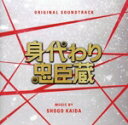 【中古】 身代わり忠臣蔵 オリジナル・サウンドトラック/海田庄吾