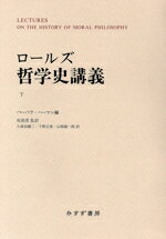 【中古】 ロールズ哲学史講義　新装版(下)／ジョン・ロールズ(著者),バーバラ・ハーマン(編者),久保田顕二(訳者),下野正俊(訳者),山根雄一郎(訳者),坂部恵(監訳)
