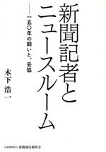 【中古】 新聞記者とニュースルーム 一五〇年の闘いと、妥協/木下浩一(著者)