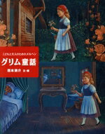 【中古】 こどもと大人のためのメルヘン　グリム童話 子どもたちにつたえたい傑作選／藤田新策(イラスト),西本鶏介(編著)