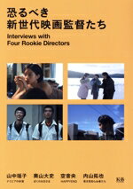 【中古】 恐るべき新世代映画監督たち 山中瑶子 奥山大史 空音央 内山拓也 インタヴュー集/荒木重光(編者)