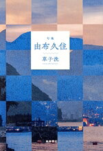 草子洗(著者)販売会社/発売会社：飯塚書店発売年月日：2024/05/09JAN：9784752250180