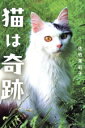 【中古】 猫は奇跡/佐竹茉莉子(著者)