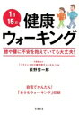 【中古】 1日15分 健康ウォーキング 膝や腰に不安を抱えていても大丈夫!/荻野秀一郎(著者)