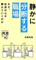 【中古】 静かに分断する職場 なぜ、社員の心が離れていくのか ディスカヴァー携書260／高橋克徳(著者)