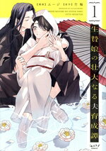 【中古】 生贄娘の壮大なる夫育成譚(1) ショコラブC／ユージ(著者),竹輪(原作)