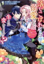 【中古】 落ちこぼれダメ令嬢は溺愛されて生まれ変わります!?(1) 褒められるのが嬉しくて頑張っていたら規格外の才能が開花しました モンスターCf/木野とま(著者),星見うさぎ(原作),RAHWIA(キャラクター原案)