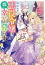 【中古】 追放後の悪役令嬢は、森の中で幸せに暮らす(1) うさぎの呪いを解きたくない オーバーラップノベルスf/かのん(著者),氷堂れん(イラスト)