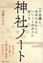 【中古】 神社ノート 新版 不思議と自分のまわりにいいことが次々に起こる/羽賀ヒカル(著者)