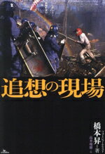 【中古】 追想の現場／橋本昇(著者),高木瑞穂(編者)
