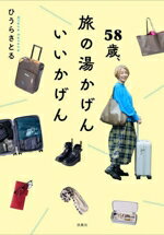 【中古】 58歳、旅の湯かげん　いいかげん／ひうらさとる(著者)