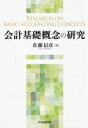 【中古】 会計基礎概念の研究 熊本学園大学付属産業経営研究所研究叢書/佐藤信彦(著者)