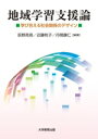 【中古】 地域学習支援論 学び合える社会関係のデザイン/荻野亮吾(編著),近藤牧子(編著),丹間康仁(編著)