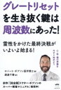 【中古】 グレートリセットを生き抜く鍵は周波数にあった! 霊性をかけた最終決戦がいよいよ始まる!/ロバート・ギブソン(著者),渡邊千春(訳者)