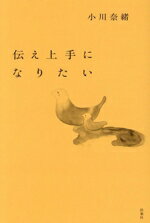 【中古】 伝え上手になりたい／小川奈緒(著者)