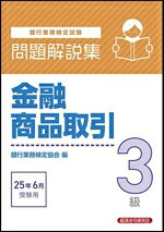 【中古】 銀行業務検定試験　金融商品取引3級　問題解説集(2025年6月受験用)／銀行業務検定協会(編者)