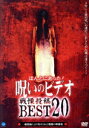 【中古】 ほんとにあった! 呪いのビデオ 戦慄投稿BEST20/張江肇(制作),鈴木ワタル(制作)
