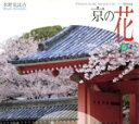 【中古】 京の花(春) 春/水野克比古(著者)