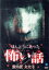 【中古】 ほんとうにあった怖い話 第六夜 たたり/山本清史(監督、脚本),張江肇(製作),鈴木ワタル(製作) 871円