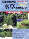 【中古】 日本と世界の水草のカタログ(1997) 世界の水草250種/成美堂出版