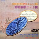 【中古】 愛唱演歌ヒット撰66/カラオケ