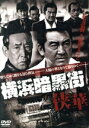 【中古】 横浜暗黒街 侠華/松方弘樹/藤田まこと,大塚祐吉(監督、脚本)
